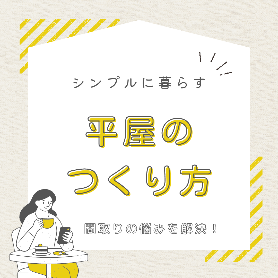 【平屋個別相談会】in 浜松モデルハウス