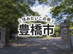 「豊橋市」の家づくりの補助金や土地の相場は？住んでいる人の声やサポート制度も紹介｜イエタテ家づくりガイド