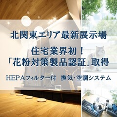 Panasonic Homes「花粉対策製品認証」を取得！