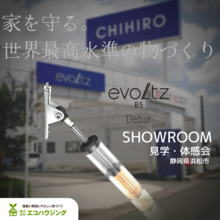 ＼スタッフ同行／制振装置『evoltz』見学・体験会