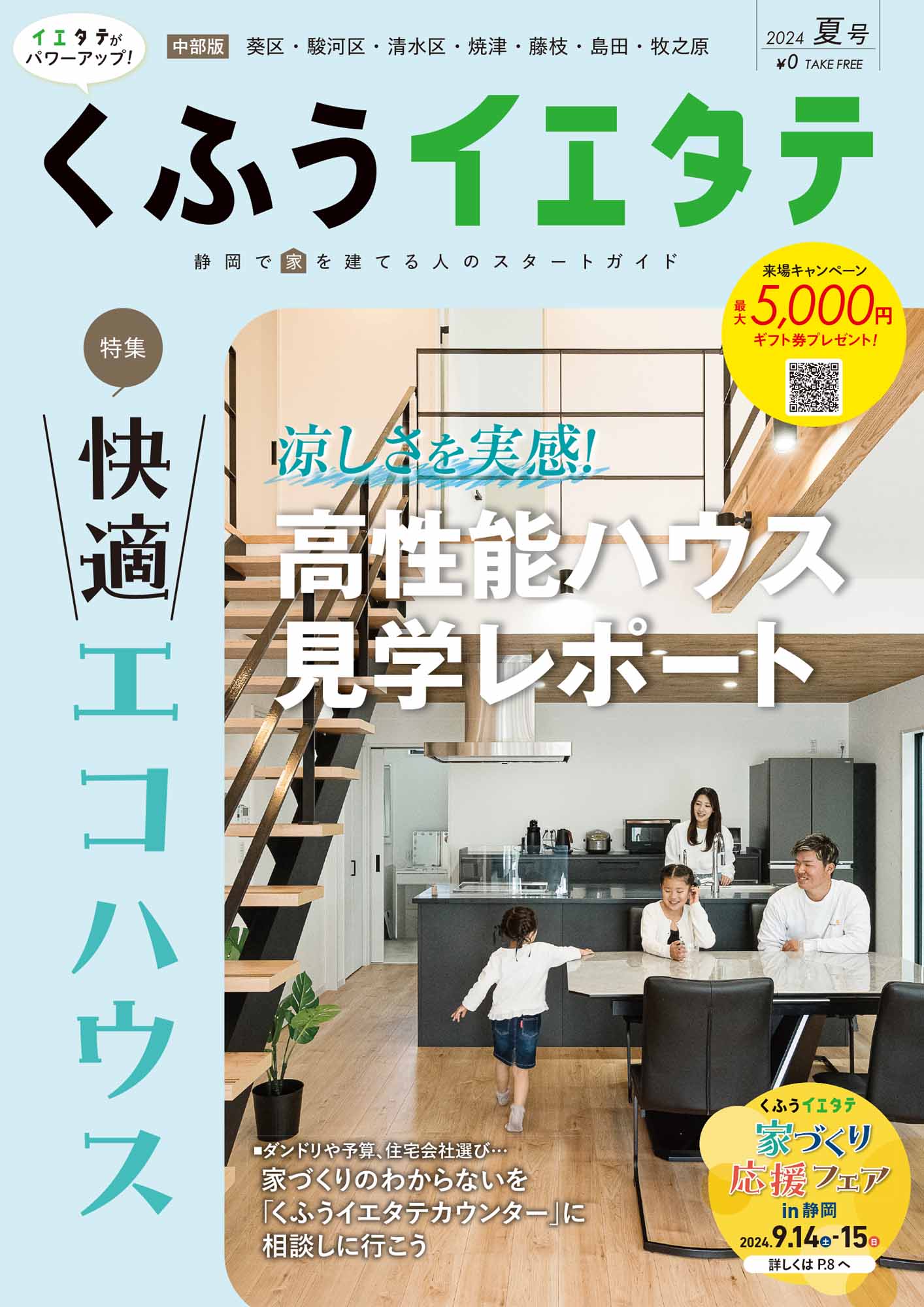 【フリーマガジンくふうイエタテ 夏号】中部版発行です！
