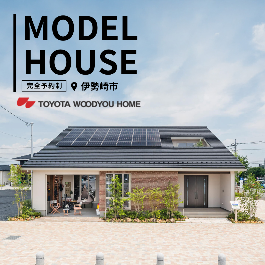 【伊勢崎住宅公園展示場】わが家のプレイグラウンド