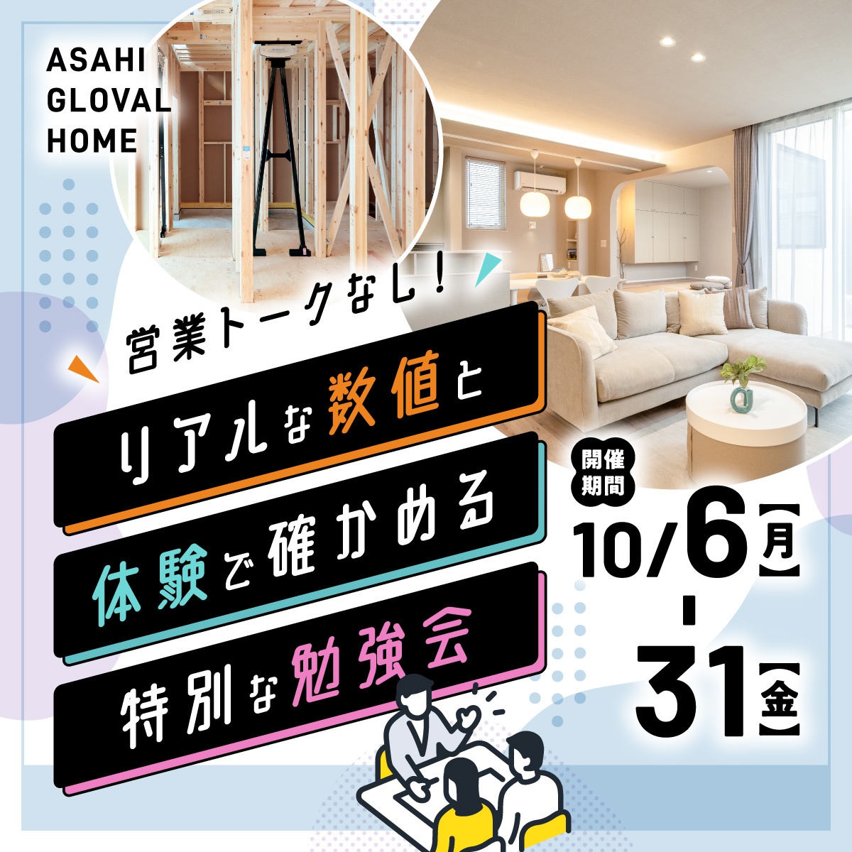 営業トークなし！いえづくりぶっちゃけセミナー