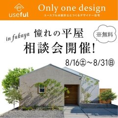 憧れを形に！ 平屋の夢☆ 無料相談会開催