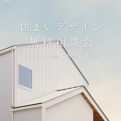 住まいデザイン相談会　「理想の暮らし」への第一歩