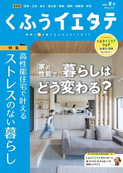 【フリーマガジンくふうイエタテ 夏号】東部版発行です！
