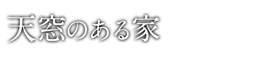 天窓のある家