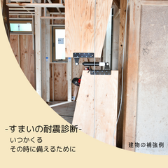 【住まいの相談会】＠事務所相談会　気になる！お住まいの耐震