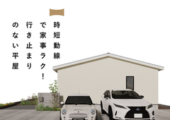 12/6(土)～12/14(日)富士吉田市『時短動線で家事ラク！行き止まりのない平屋』予約制見学会