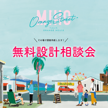 その場で図面をお渡し！無料設計相談会【オレンジハウス三保分譲地】