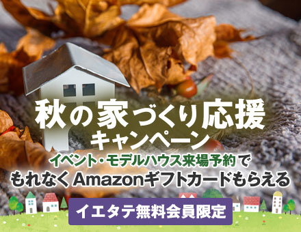 秋の家づくり応援キャンペーン