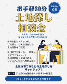 ＼お手軽30分／土地探し相談会｜ZOOM対応可能【水田建設】