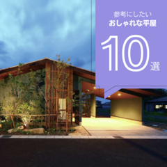 【2024年最新版】おしゃれな平屋の外観10選！かっこいい外観の平屋まとめ
