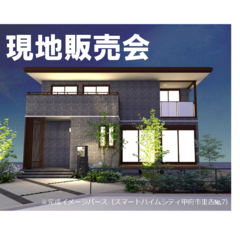 【現地販売会：甲府市里吉】あなたの求める理想の家、見つかるかも。