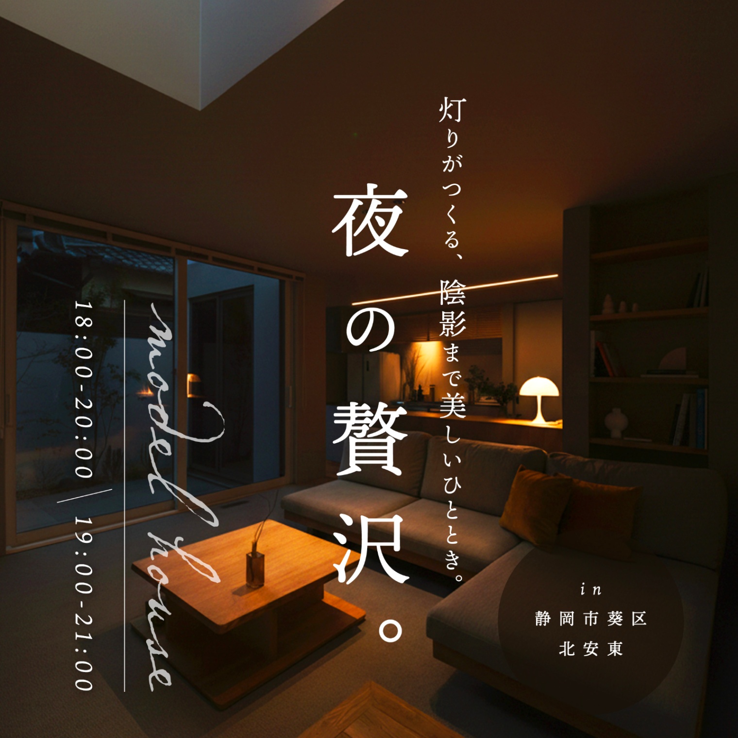 夜という贅沢。1日2組限定見学会｜灯りがつくる、陰影まで美しいひととき