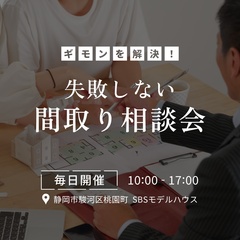 失敗しない間取り相談会【静岡市・焼津市・藤枝市・島田市】