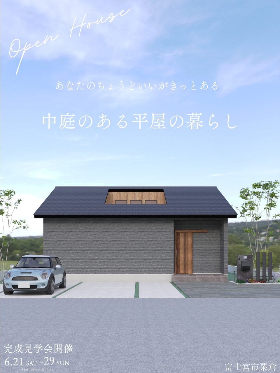 中庭のある平屋の暮らし  