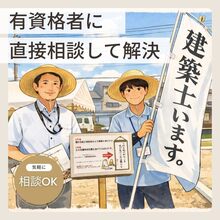 有資格者に直接相談！土地？建物？お金？　家づくりの第一歩を興友ハウスから