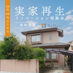 【リノベ】30代40代の為の実家再生リノベーション相談会