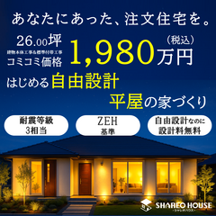 豊橋市で叶える！コミコミ価格で始める自由設計の平屋相談会