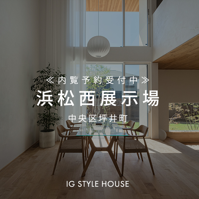 浜松西展示場 内覧予約受付中｜浜松市中央区