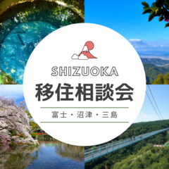  ＼静岡県東部エリア／移住相談会開催！