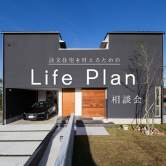 「注文住宅を叶えるためのライフプラン相談会」@藤枝市