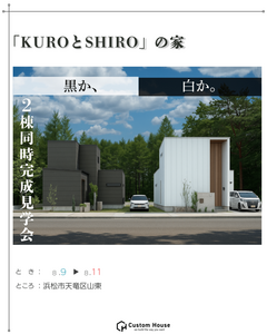 【2棟同時見学会】Dual residence ～1つの土地に2つの暮らし～ | 浜松市天竜区山東