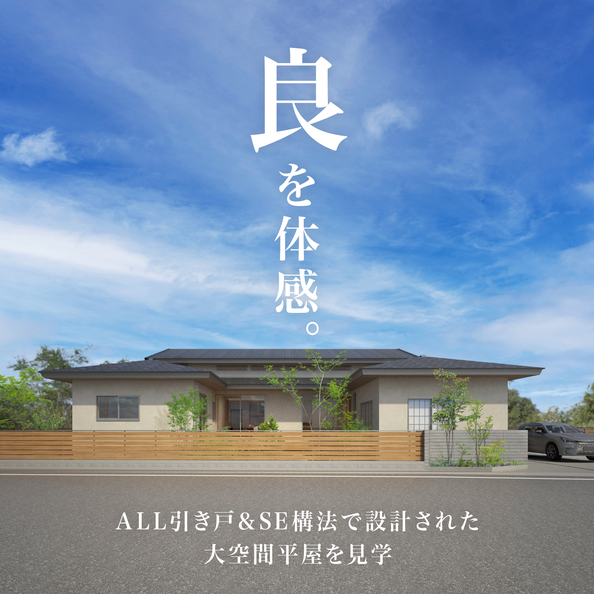 【予約制】良を体感。 ー 駿河区の平屋戸建て見学会