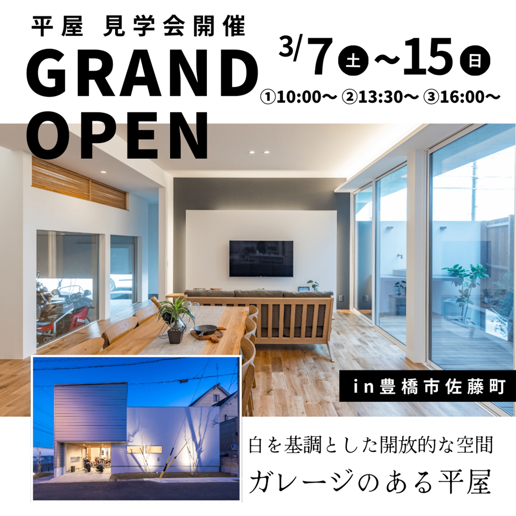 【完全予約制】”ガレージのある平屋”見学会＠豊橋市佐藤町