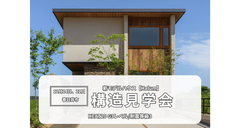 一級建築士がご案内！【Halum】構造見学会