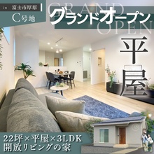 【予約制】子どもの笑顔が育つ、22坪の平屋モデルハウスOPEN HOUSE｜富士市厚原