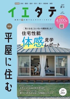 【フリーマガジンイエタテ西部版】2023年夏号が好評配布中です！