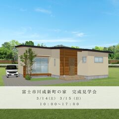 完成見学会「愛犬と穏やかに暮らす平屋」in富士市
