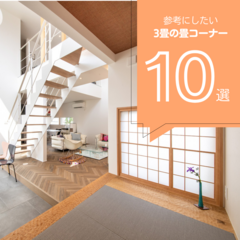 【2025年最新版】3畳の畳コーナー10選！コンパクトながら多目的に使える3畳の畳スペースまとめ