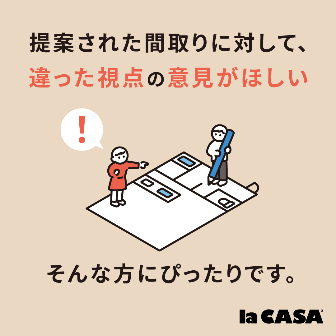  【間取り迷子になったら】ラ・カーサのセカンドオピニオン相談会