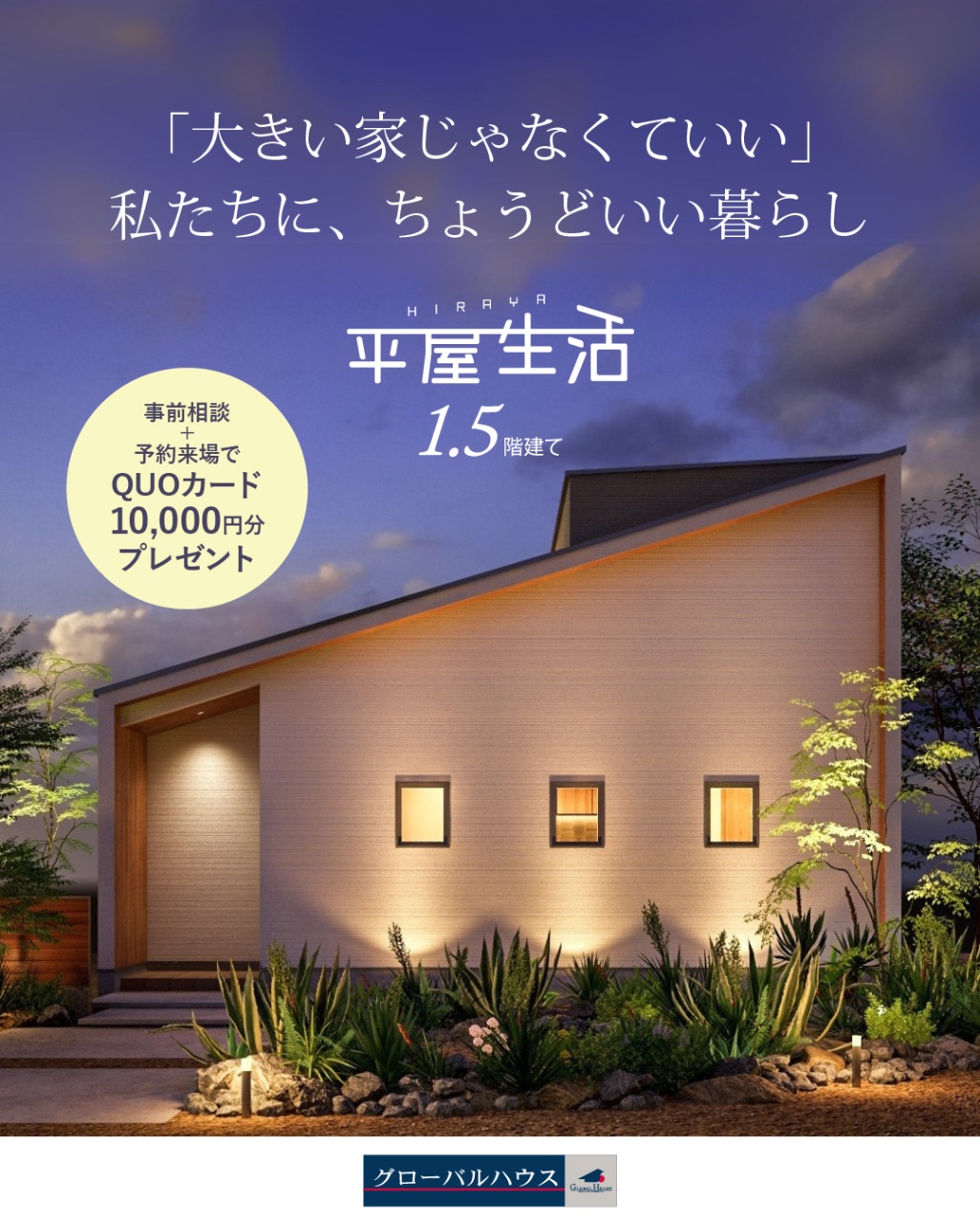【平屋生活】1.5階の暮らし方無料相談会