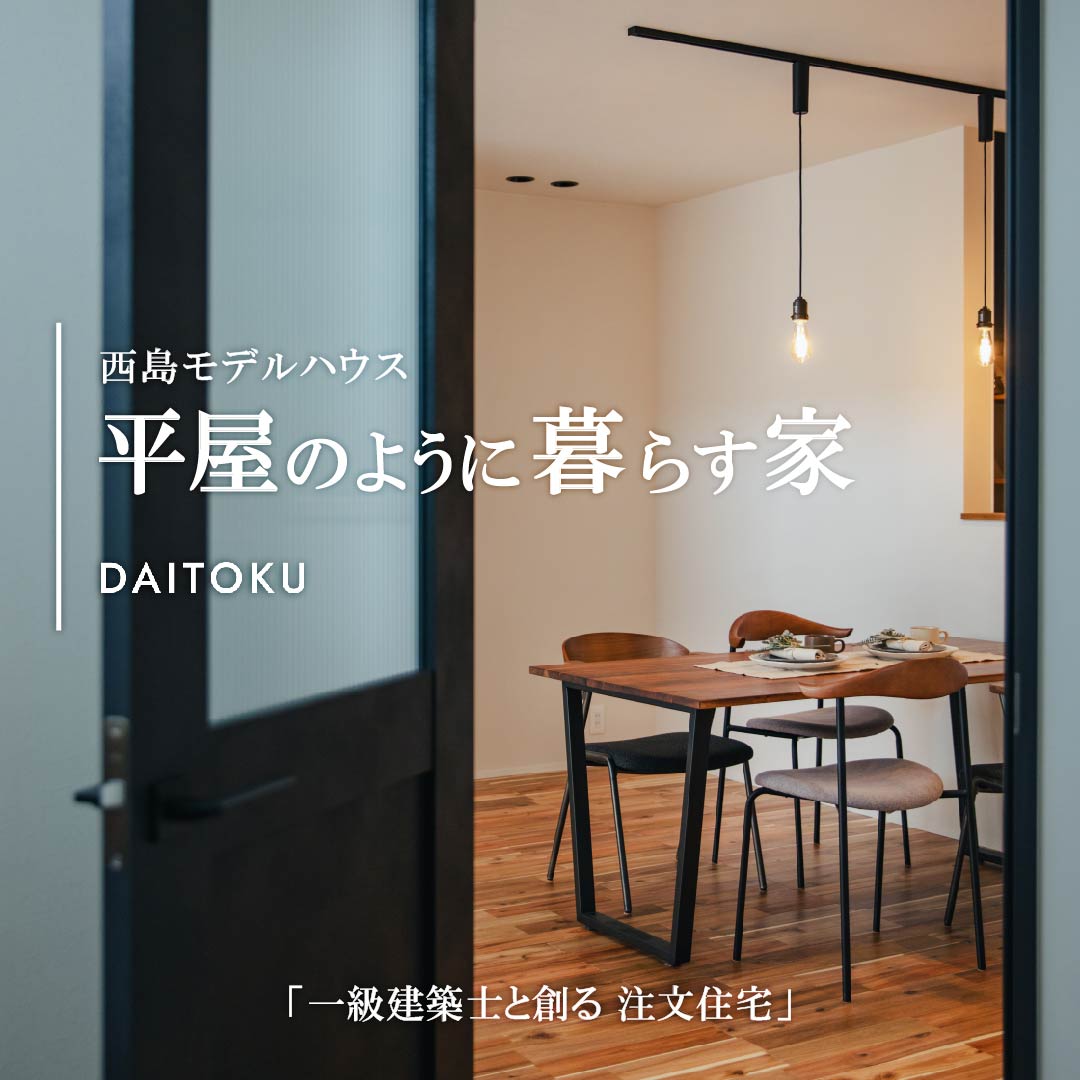 10/31本日最終日！【33坪/モデルハウス】平屋のように暮らす家