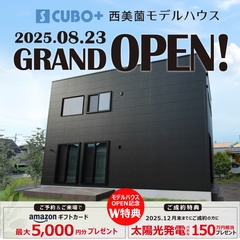  【モデルハウス】S CUBO+ 西美薗モデルハウスGRAND OPEN!!