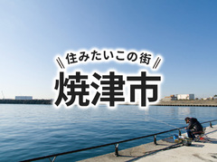 「焼津市」の家づくりの補助金や土地の相場は？住んでいる人の声やサポート制度も紹介｜イエタテ家づくりガイド