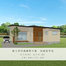 完成見学会「愛犬と穏やかに暮らす平屋」in富士市