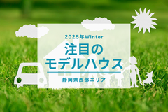 【静岡県西部】2025年冬 注目のモデルハウス6選