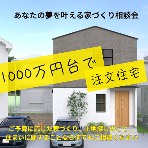 あなたの夢を叶える家づくり相談会 　"1000万円台"で建てるマイホーム　