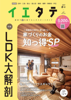 【フリーマガジンイエタテ 東部版】2023年春号が好評配布中です！