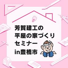 平屋の家づくり相談会【全棟構造計算&自社大工の芳賀建工】