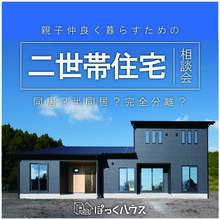 【２世帯住宅相談会】完全分離型・一部同居型の間取りや費用は？