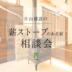 薪ストーブのある暮らし　相談会