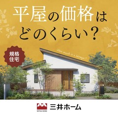 平屋が税込2,300万円～で建てられる！ 「MITSUIHOME SELECT」相談会🏠