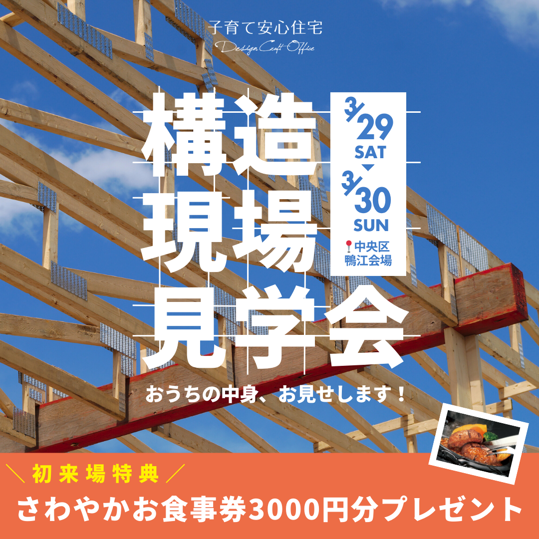 構造見学会 in 中央区鴨江