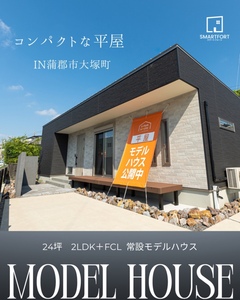 ユースタイルハウスの常設【平屋モデルハウス　 2LDK 24坪｜ナチュラルモダン